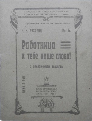 Бухарин Н.И. Работница, к тебе наше слово. С приложением лозунгов. Харьков: 1-я Советская Типография, 1920.